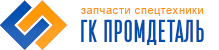 ГК ПРОМДЕТАЛЬ - Запчасти для спецтехники